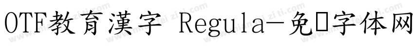 OTF教育漢字 Regula字体转换